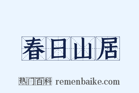春日山居是什么意思的图片
